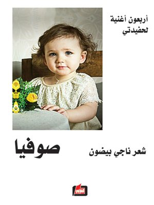 cover image of أربعون أغنية لحفيدتي صوفيا